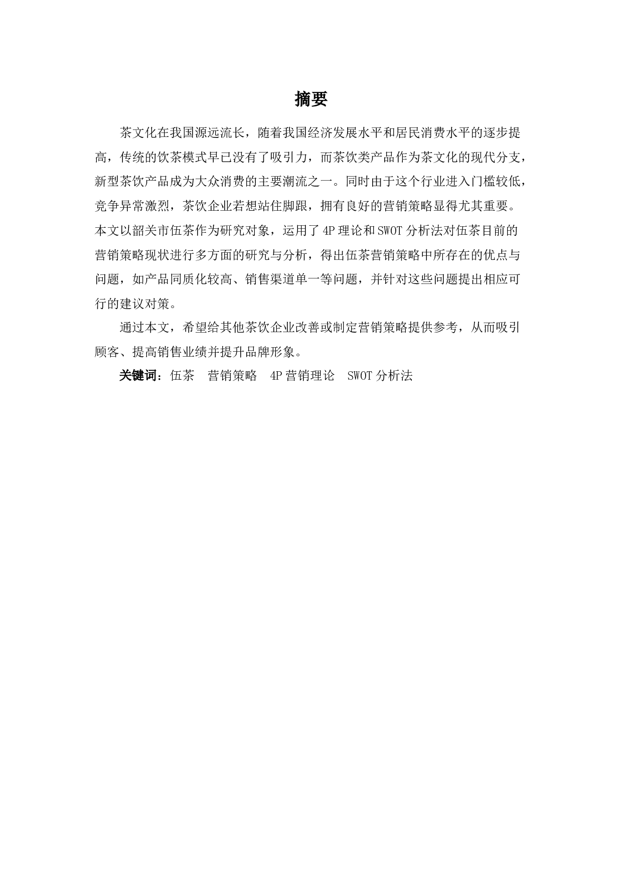 韶关市伍茶营销策略研究-9950字.docx 第1页