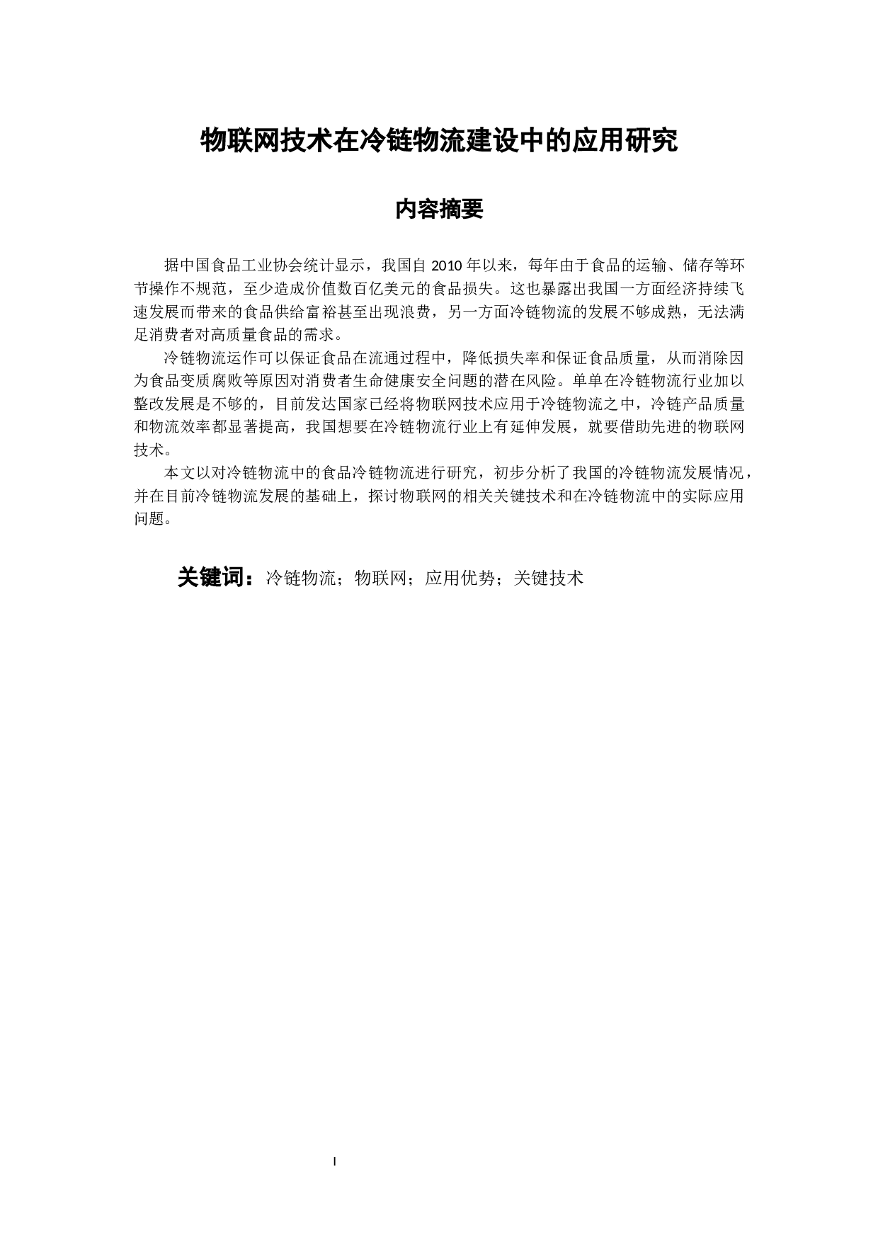 物联网技术在冷链物流建设中的应用研究-10420字.docx 第1页