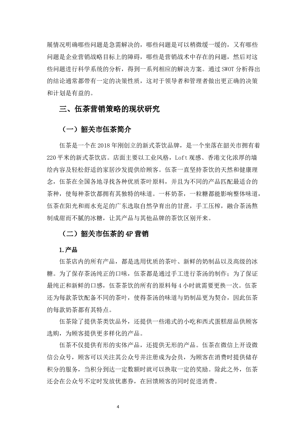 韶关市伍茶营销策略研究-9950字.docx 第8页