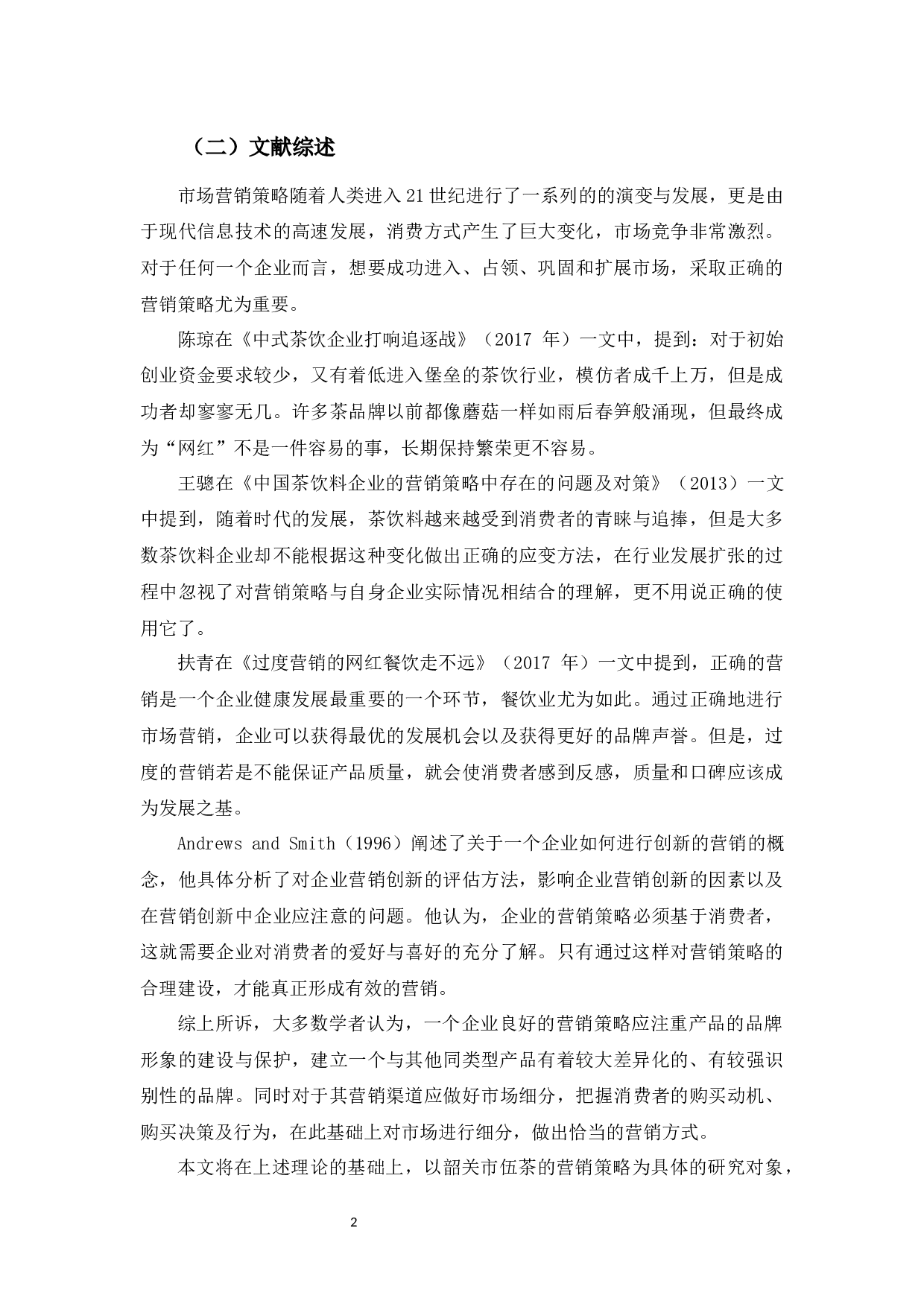 韶关市伍茶营销策略研究-9950字.docx 第6页