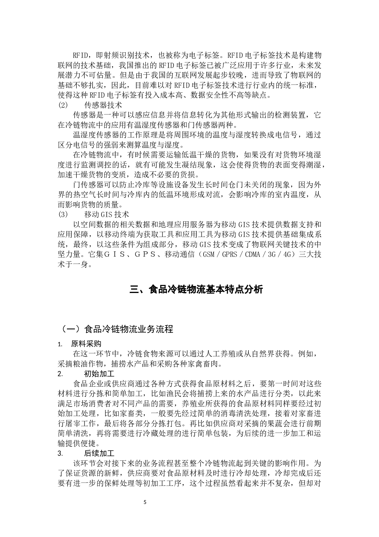 物联网技术在冷链物流建设中的应用研究-10420字.docx 第10页