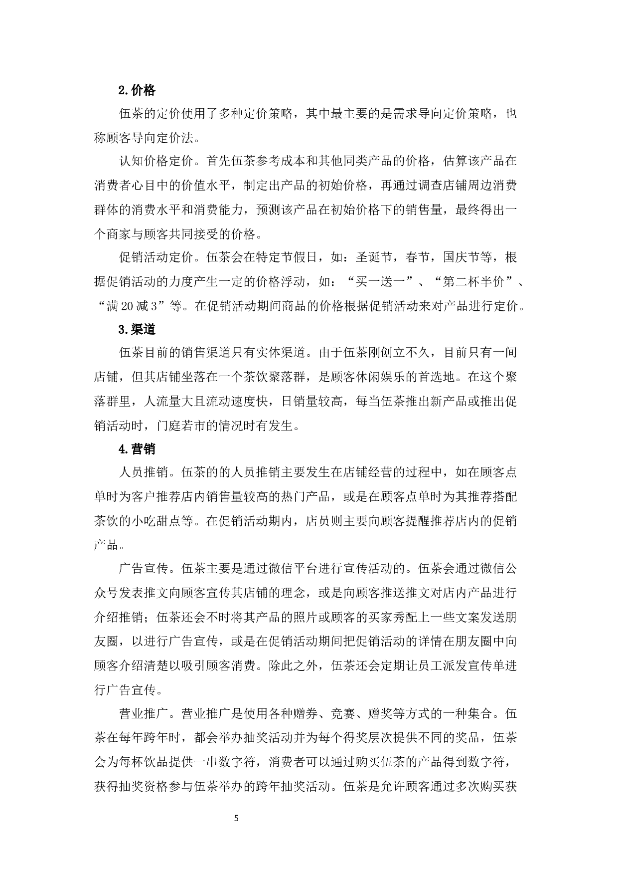 韶关市伍茶营销策略研究-9950字.docx 第9页