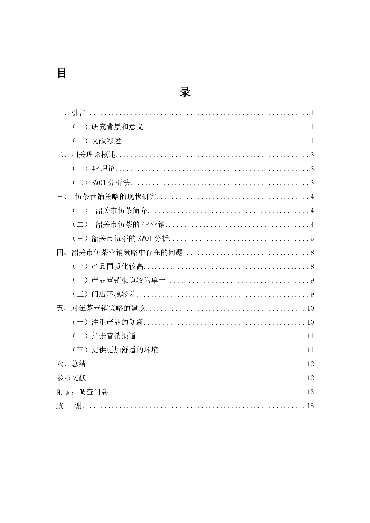 韶关市伍茶营销策略研究-9950字.docx 第3页