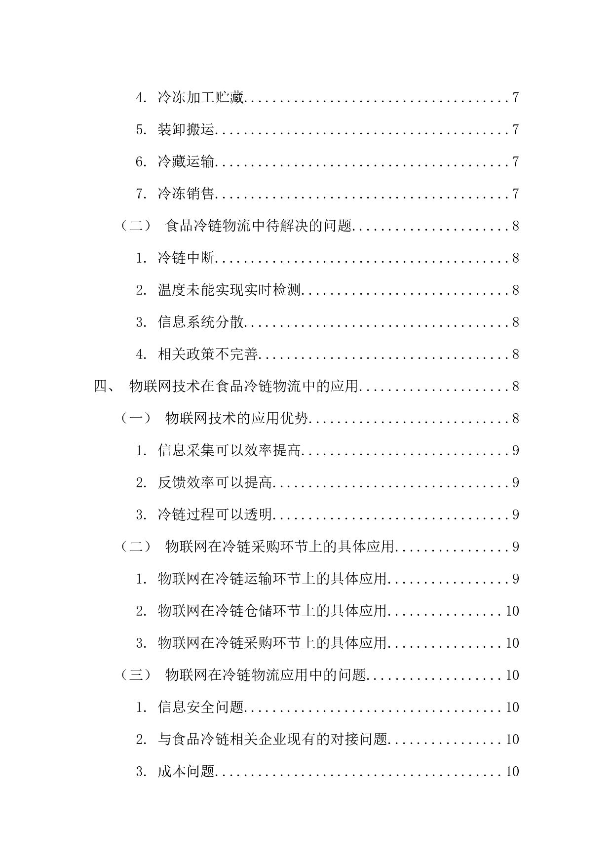 物联网技术在冷链物流建设中的应用研究-10420字.docx 第4页