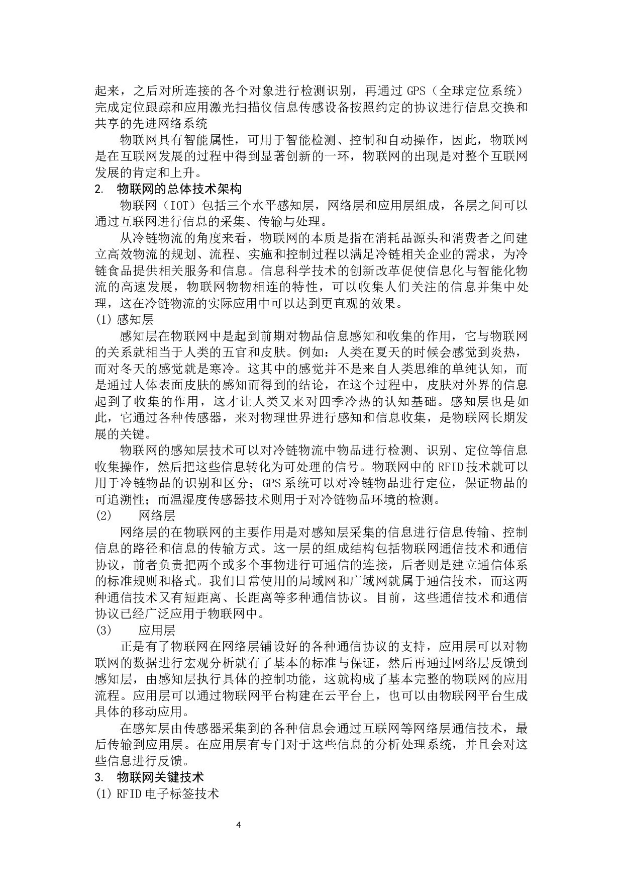 物联网技术在冷链物流建设中的应用研究-10420字.docx 第9页