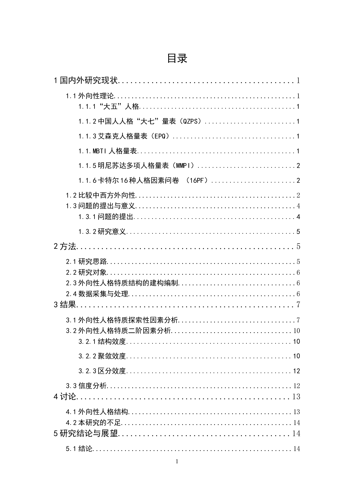 外向性人格特质结构分析及初步检验-10524字.docx 第1页