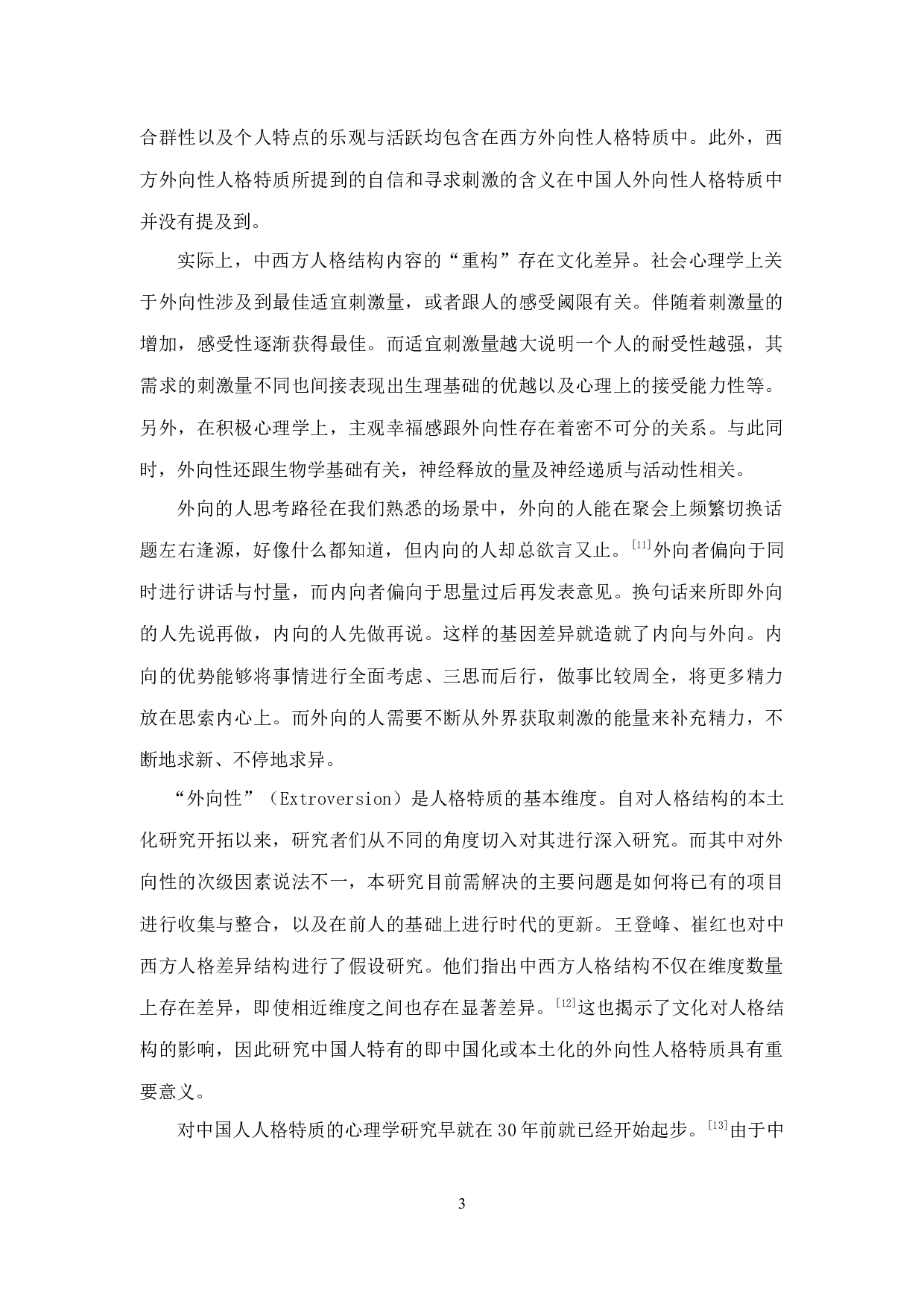 外向性人格特质结构分析及初步检验-10524字.docx 第8页