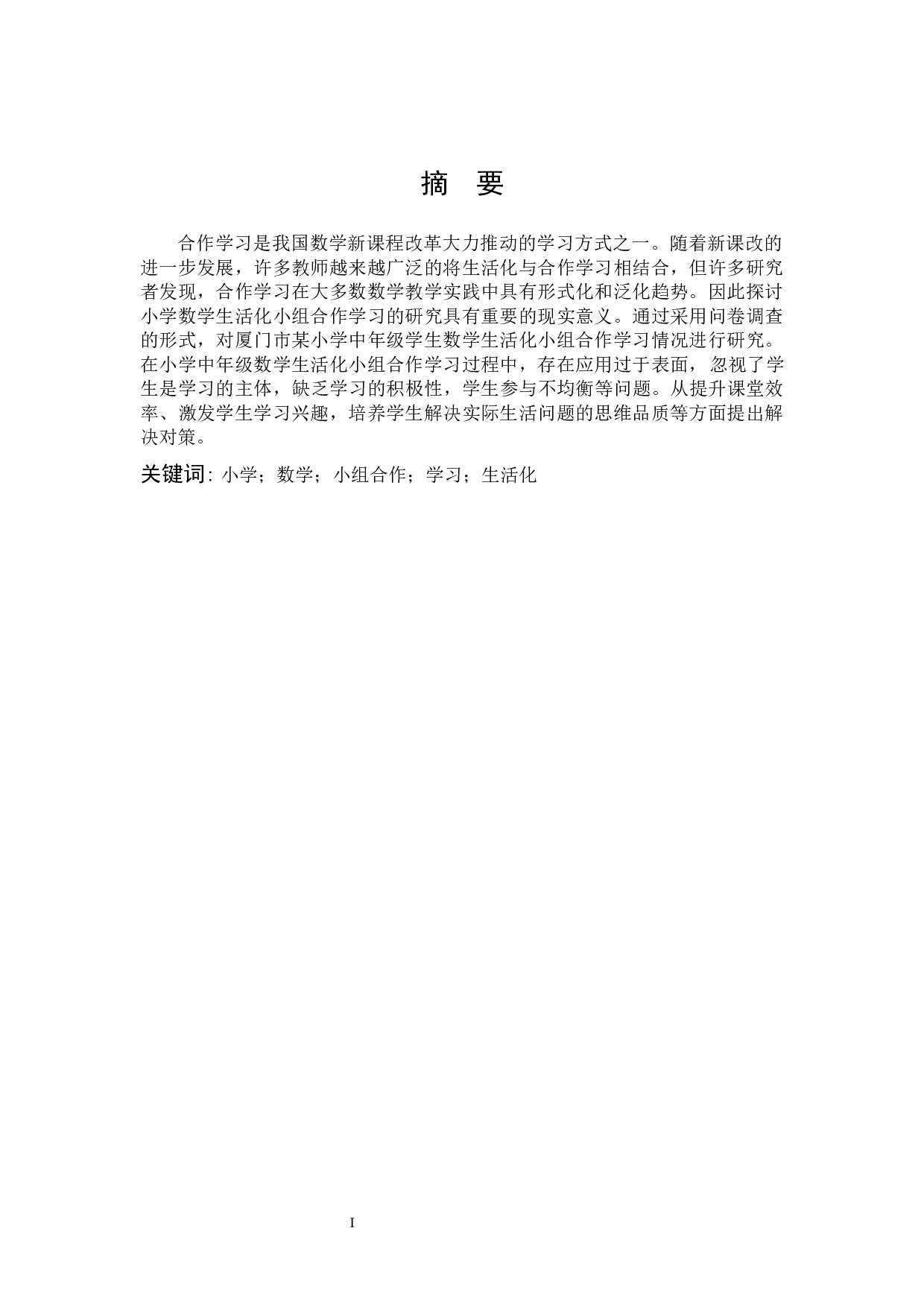 小学中年级数学生活化小组合作学习的研究-9758字.docx 第1页