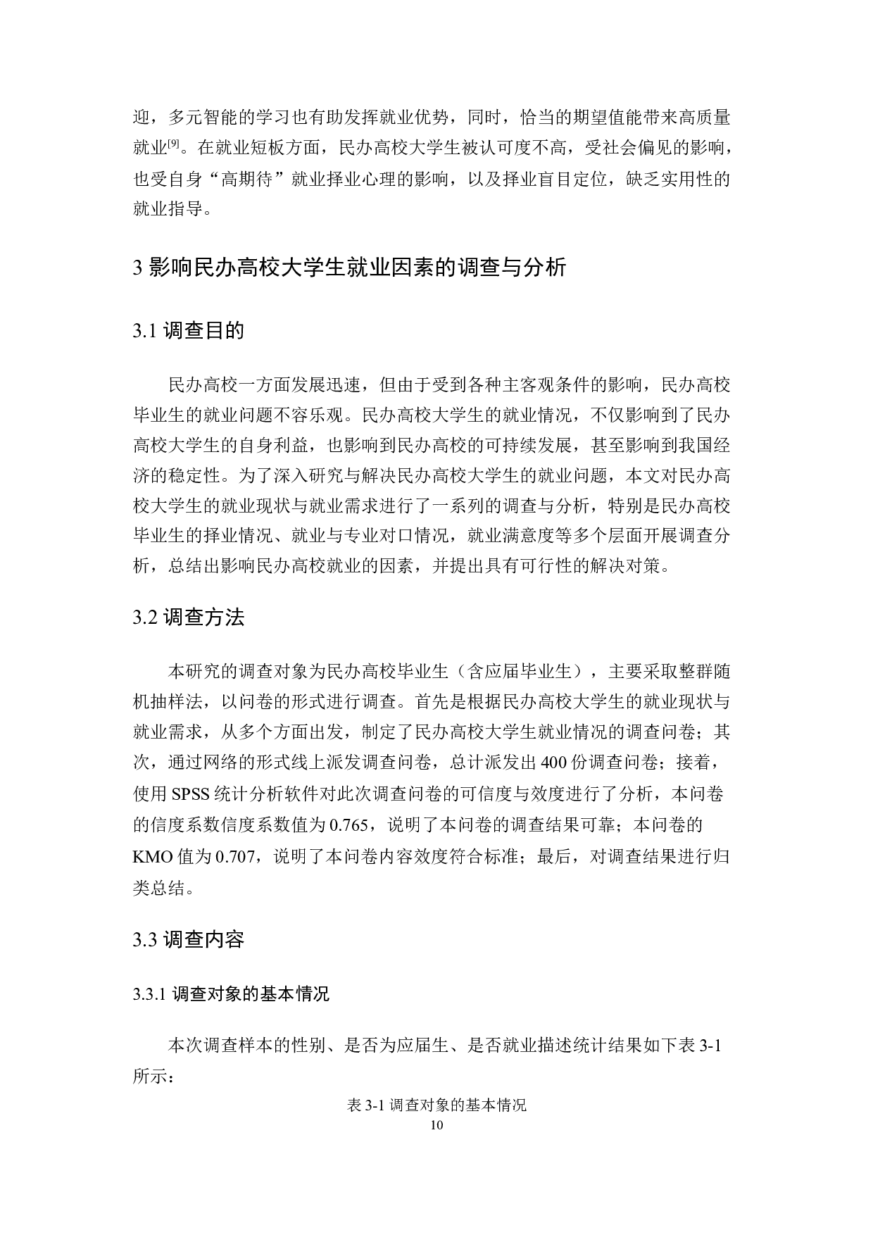 影响民办高校大学生就业的因素及其对策研究-10208字.docx 第10页