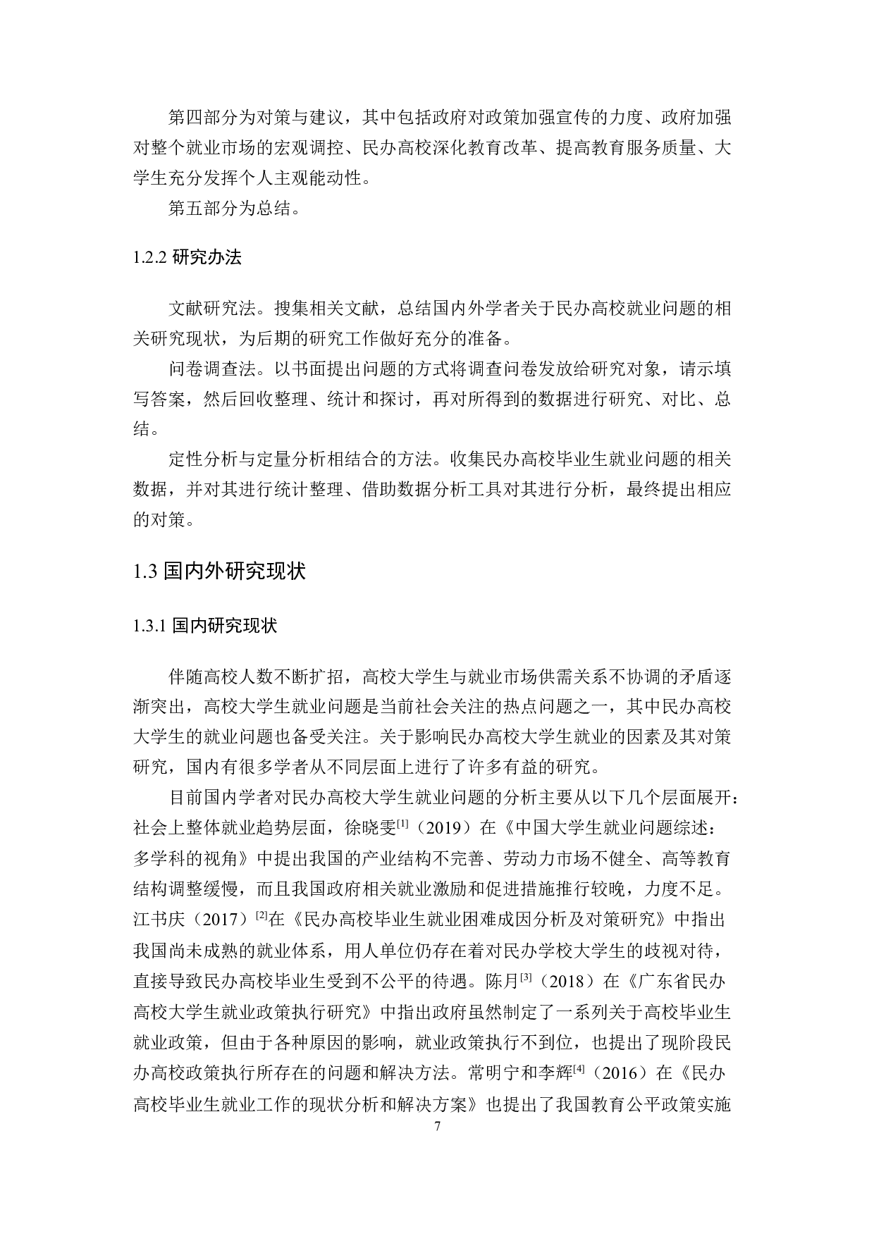 影响民办高校大学生就业的因素及其对策研究-10208字.docx 第7页