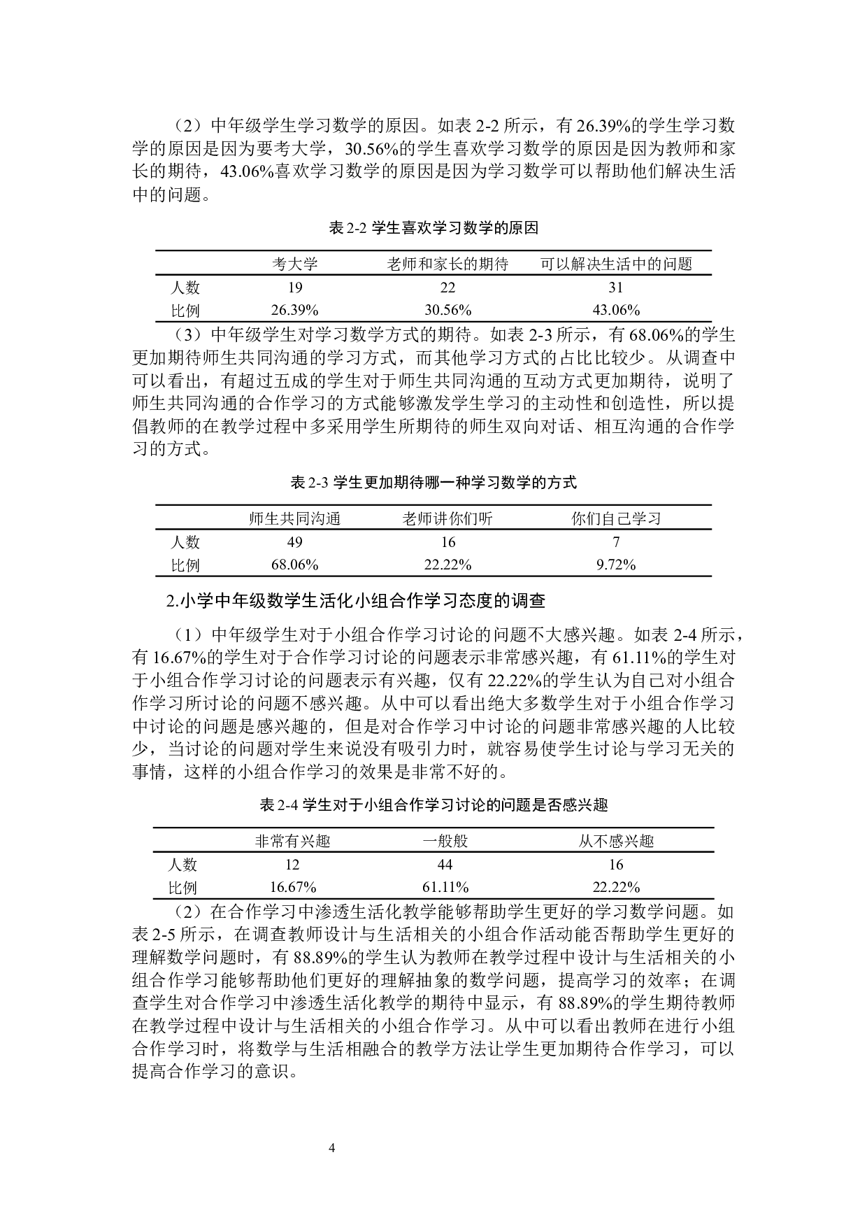 小学中年级数学生活化小组合作学习的研究-9758字.docx 第7页