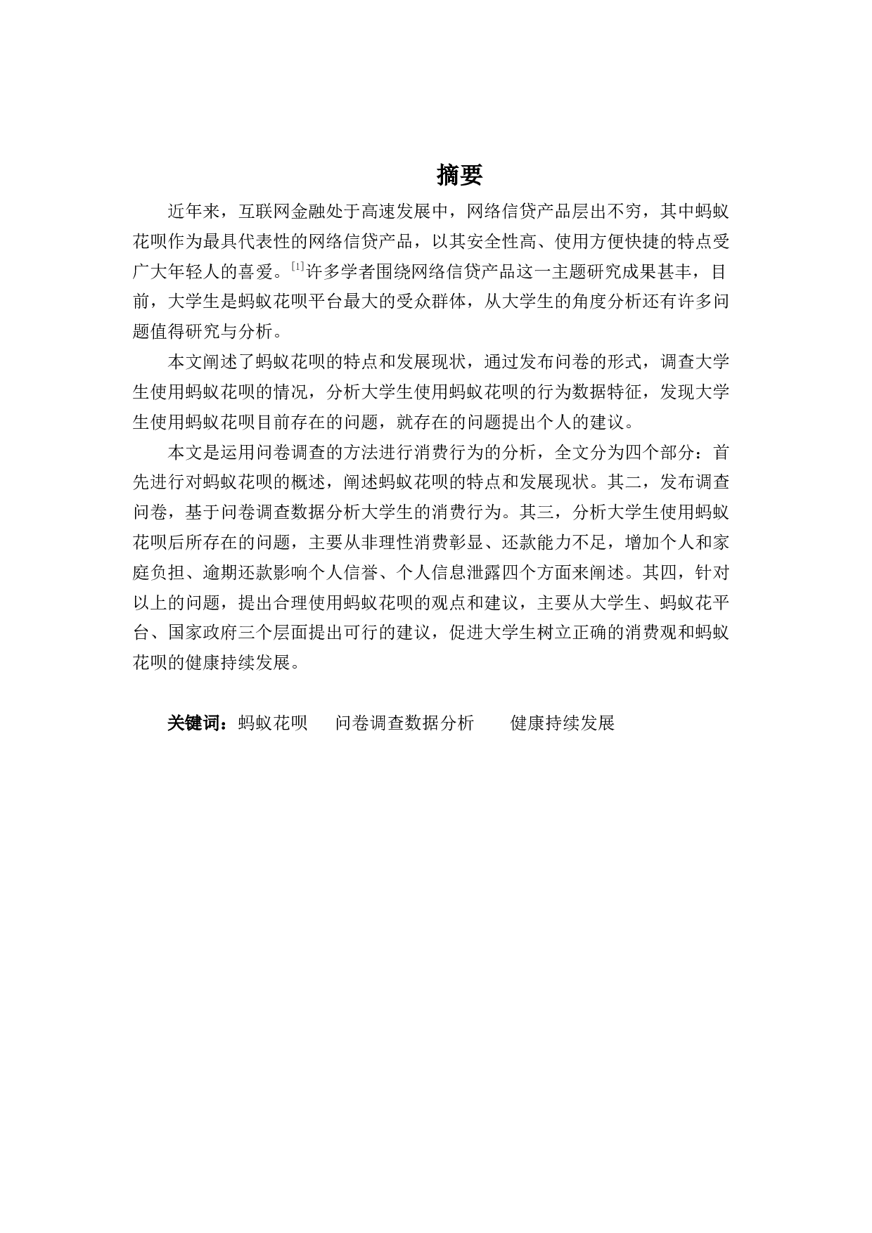 分析蚂蚁花呗对大学生消费行为的影响-10396字.docx 第1页