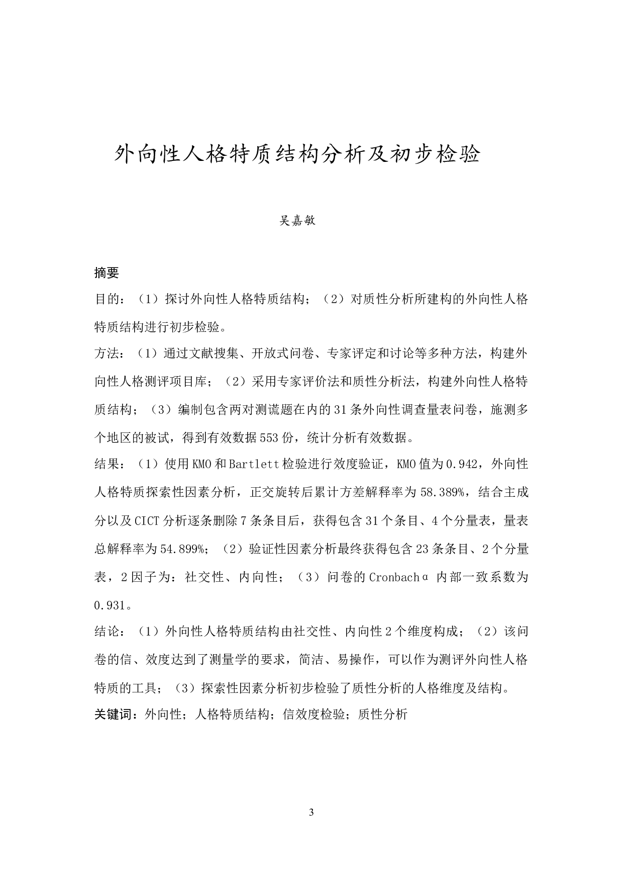 外向性人格特质结构分析及初步检验-10524字.docx 第3页