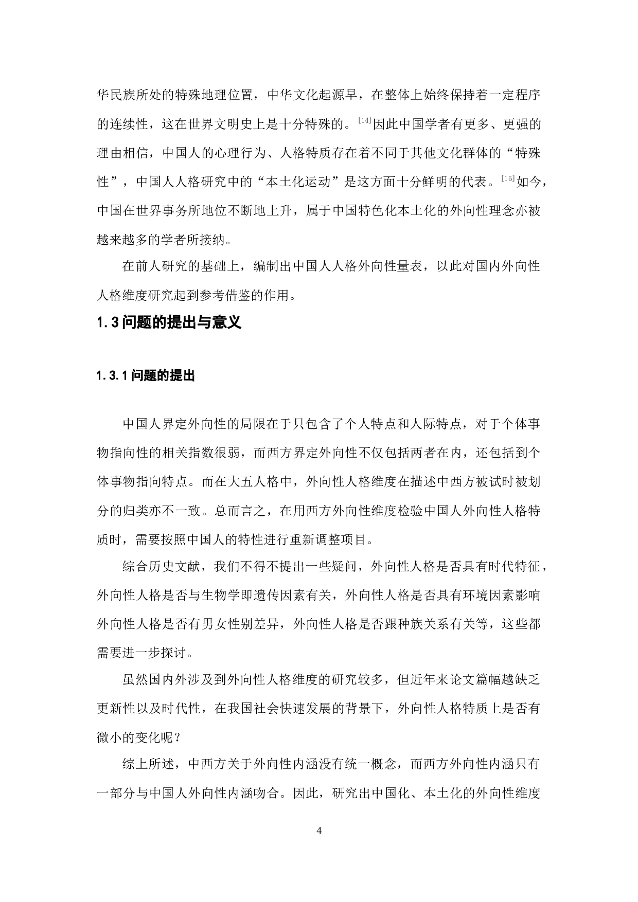 外向性人格特质结构分析及初步检验-10524字.docx 第9页