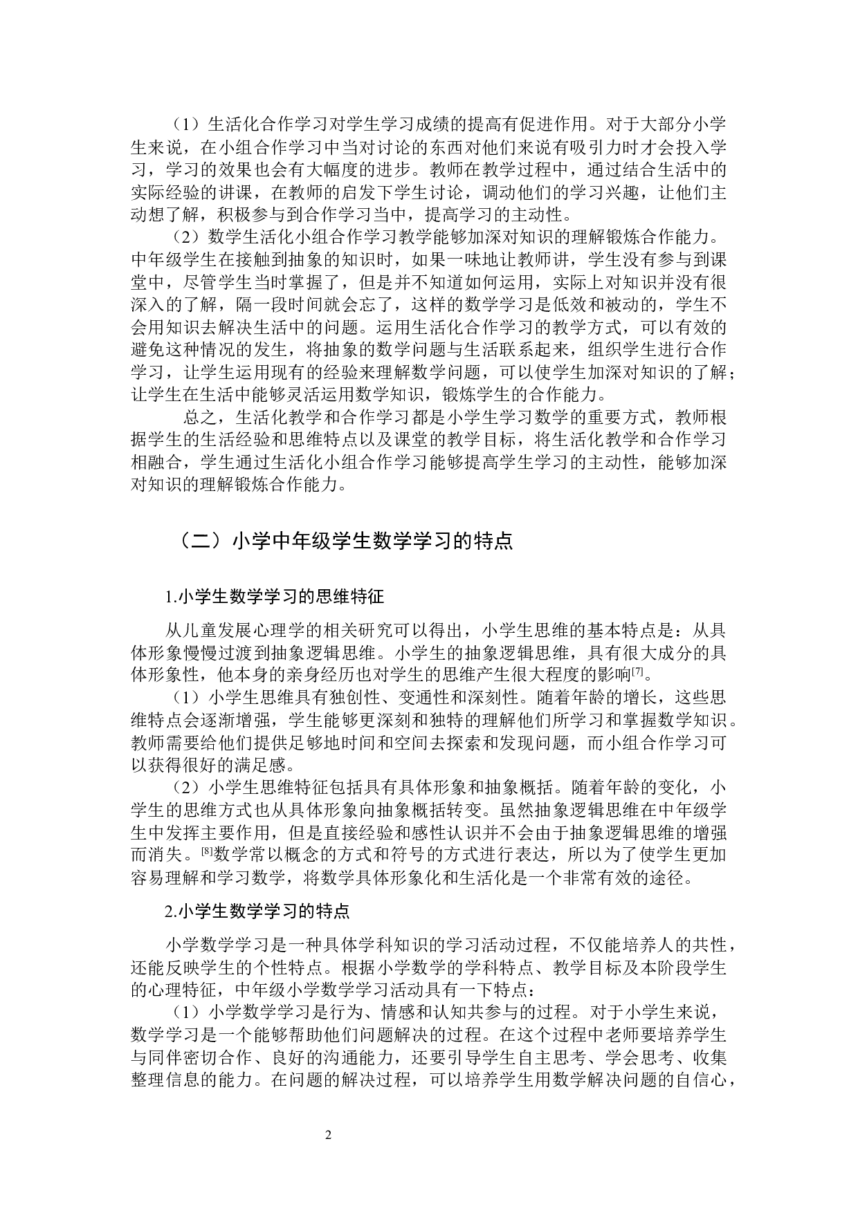 小学中年级数学生活化小组合作学习的研究-9758字.docx 第5页