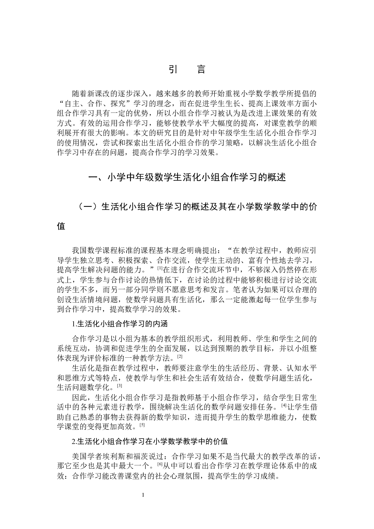 小学中年级数学生活化小组合作学习的研究-9758字.docx 第4页