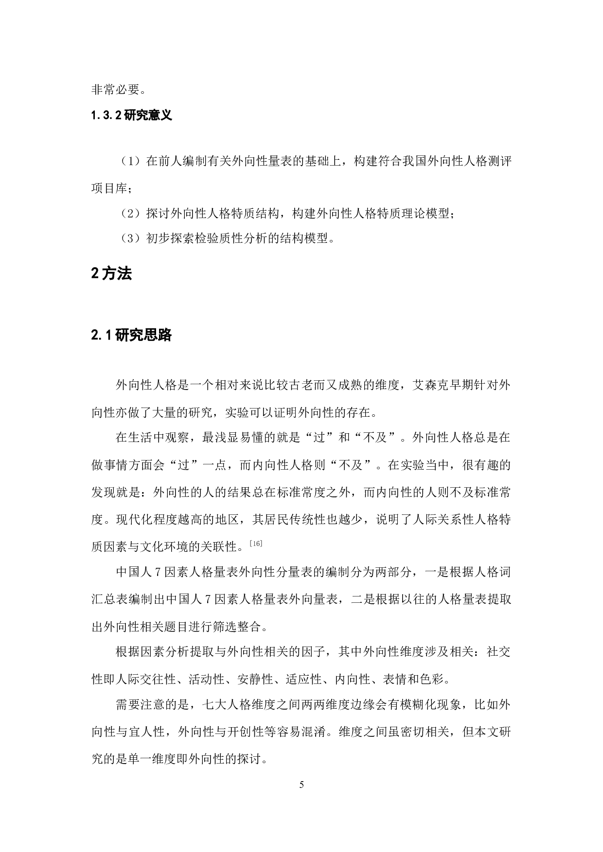 外向性人格特质结构分析及初步检验-10524字.docx 第10页