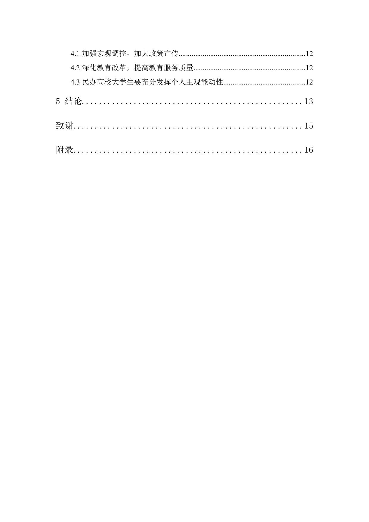 影响民办高校大学生就业的因素及其对策研究-10208字.docx 第2页