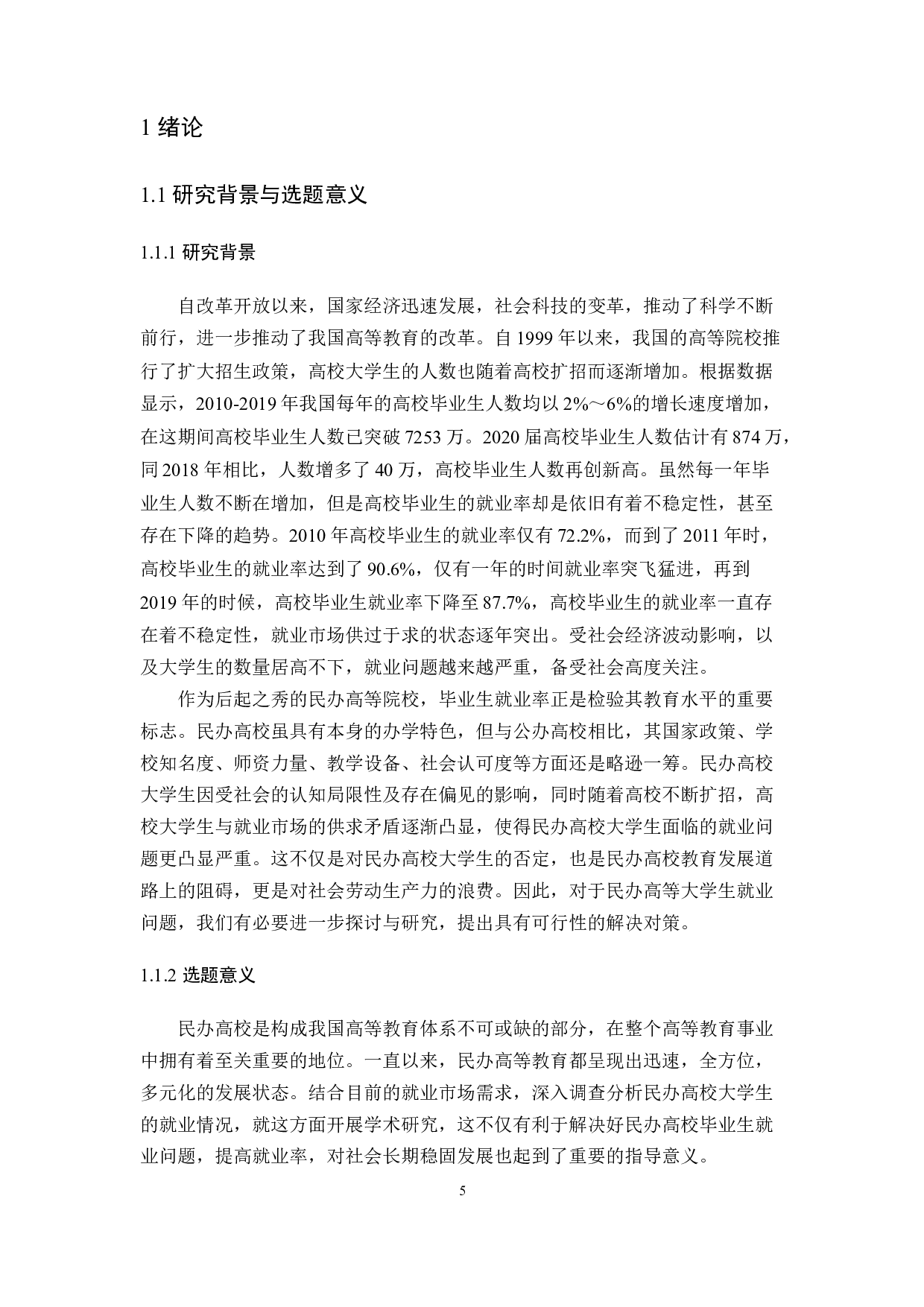 影响民办高校大学生就业的因素及其对策研究-10208字.docx 第5页