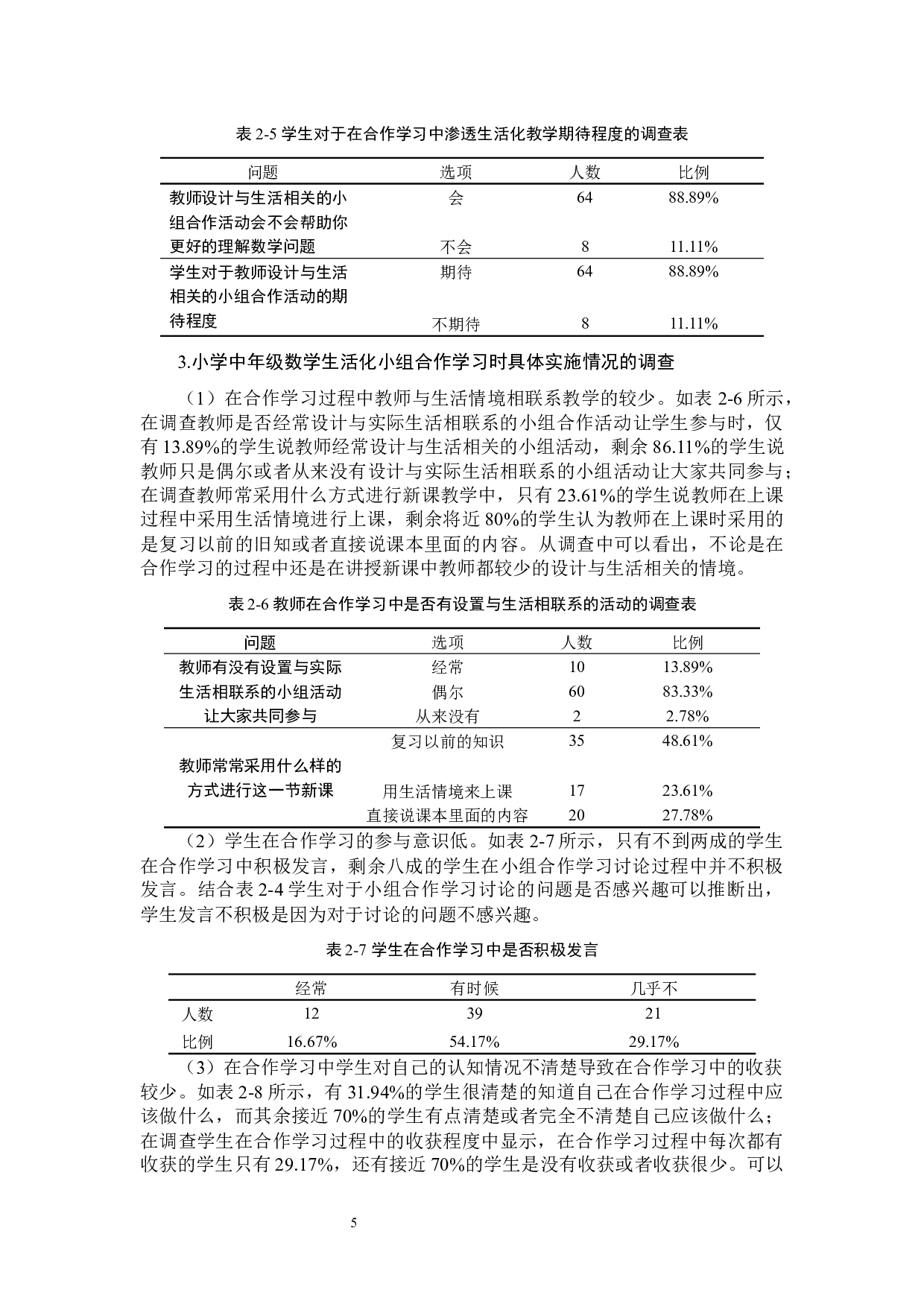 小学中年级数学生活化小组合作学习的研究-9758字.docx 第8页