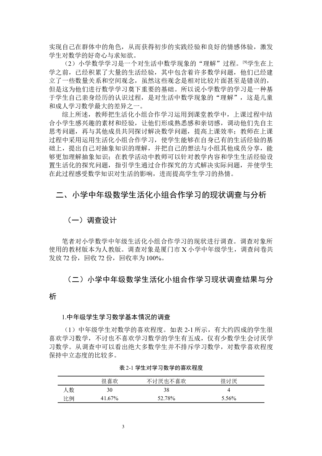 小学中年级数学生活化小组合作学习的研究-9758字.docx 第6页