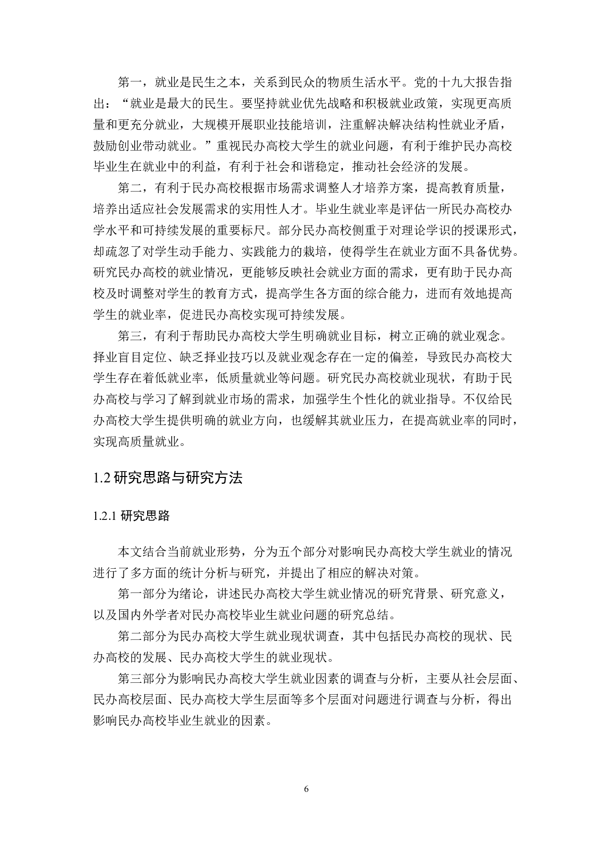 影响民办高校大学生就业的因素及其对策研究-10208字.docx 第6页