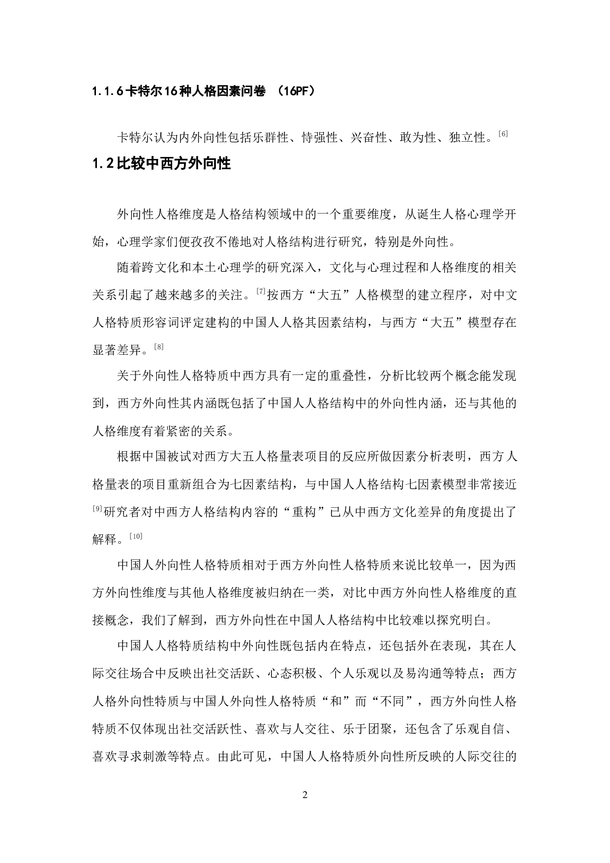 外向性人格特质结构分析及初步检验-10524字.docx 第7页