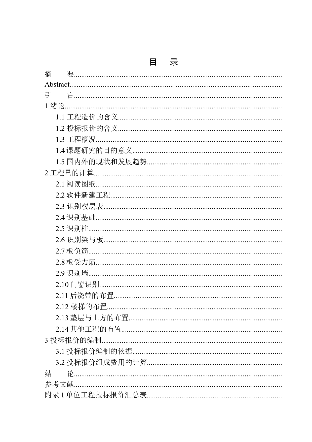 大连锦绣华城五期一组团工程投标报价编制-14767字.docx 第1页