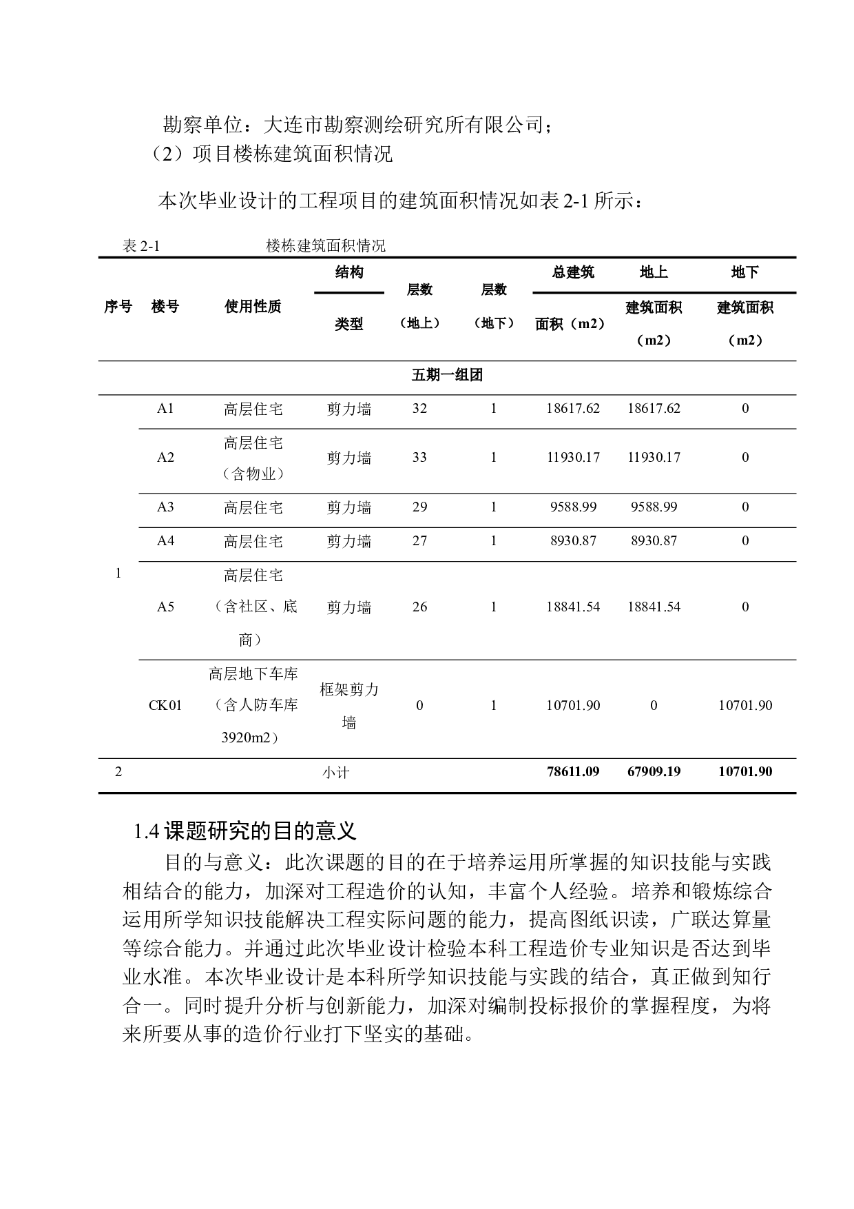 大连锦绣华城五期一组团工程投标报价编制-14767字.docx 第8页