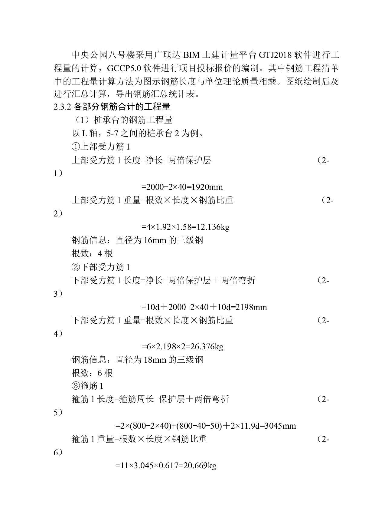 中央公园八号楼土建工程投标报价的编制-17759字.docx 第10页