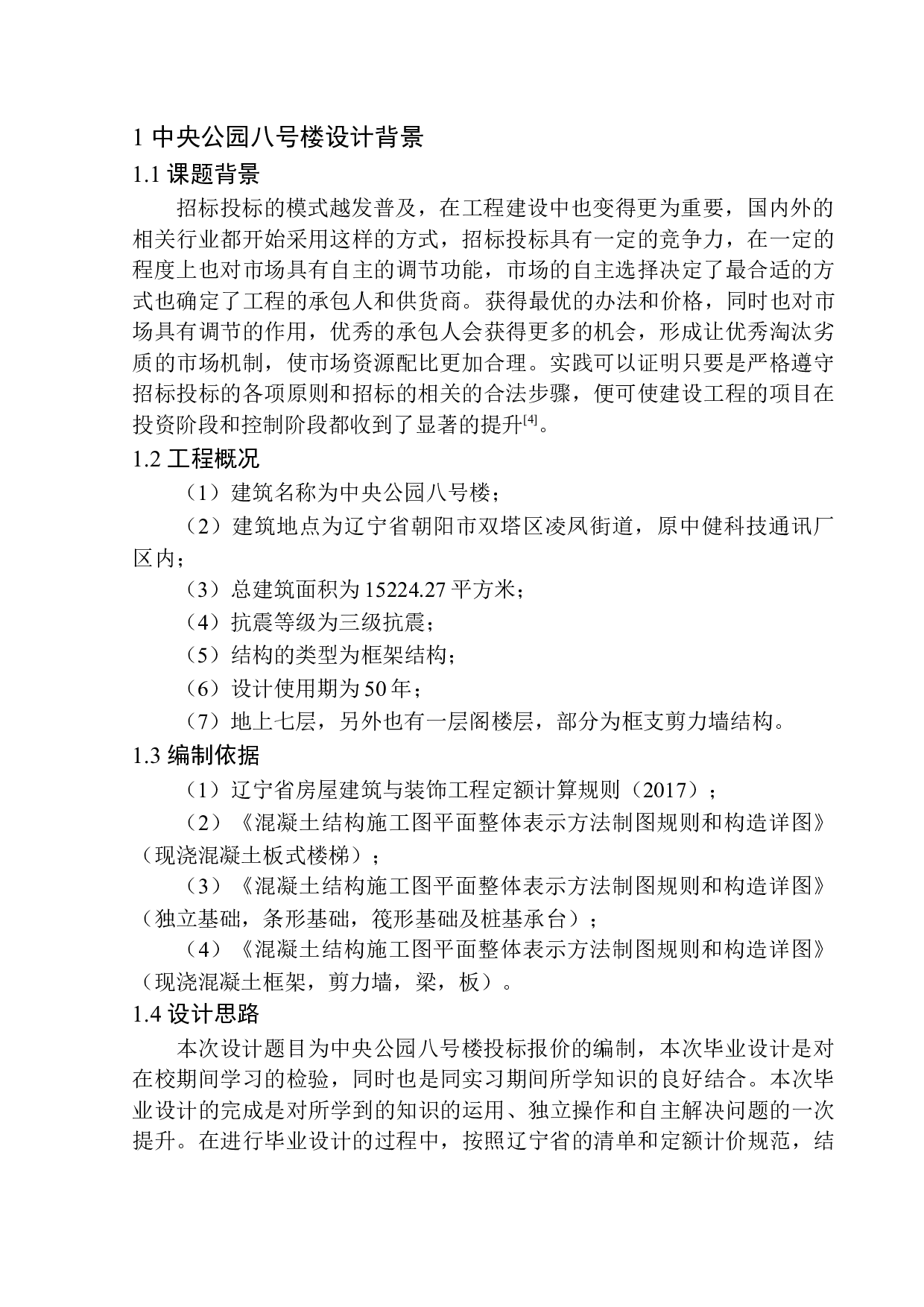 中央公园八号楼土建工程投标报价的编制-17759字.docx 第4页