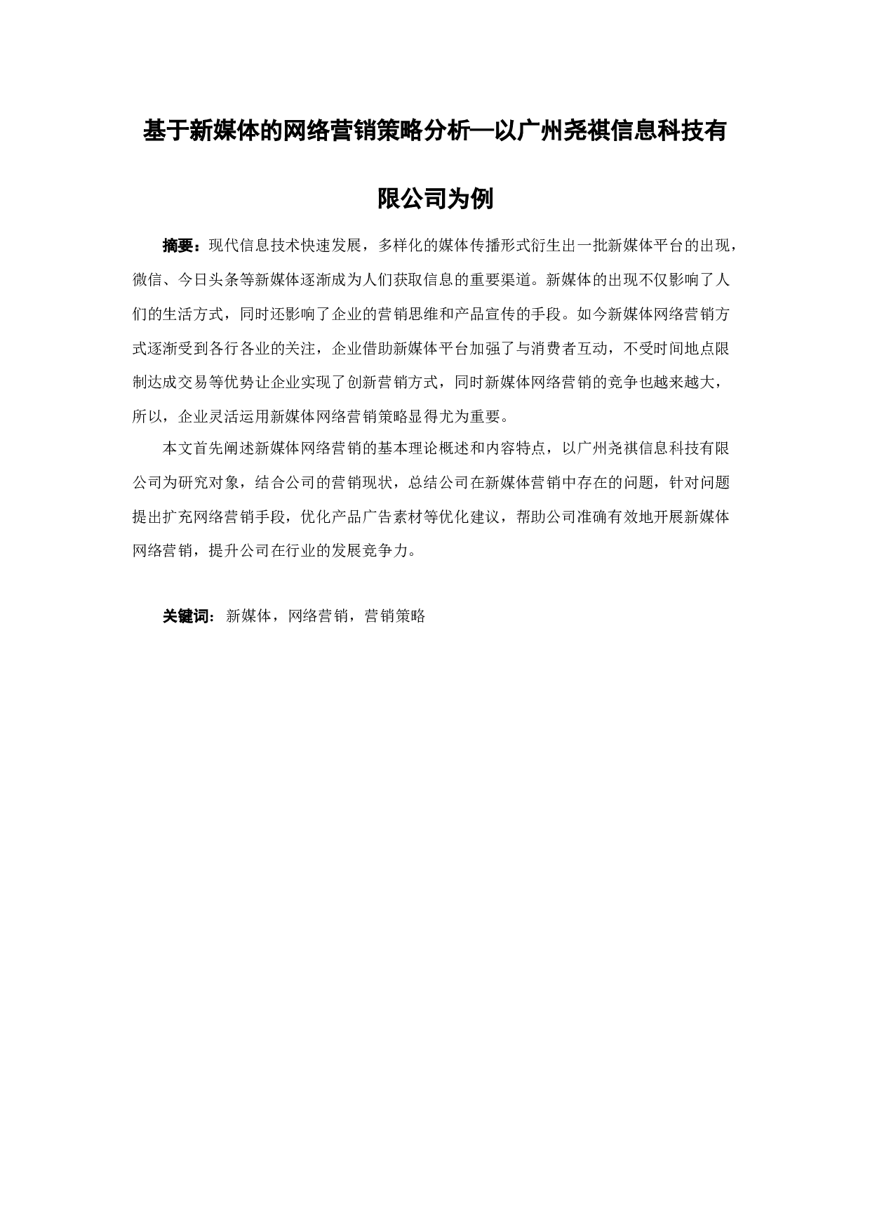 以广州尧祺信息科技有限公司为例-18128字.docx 第1页