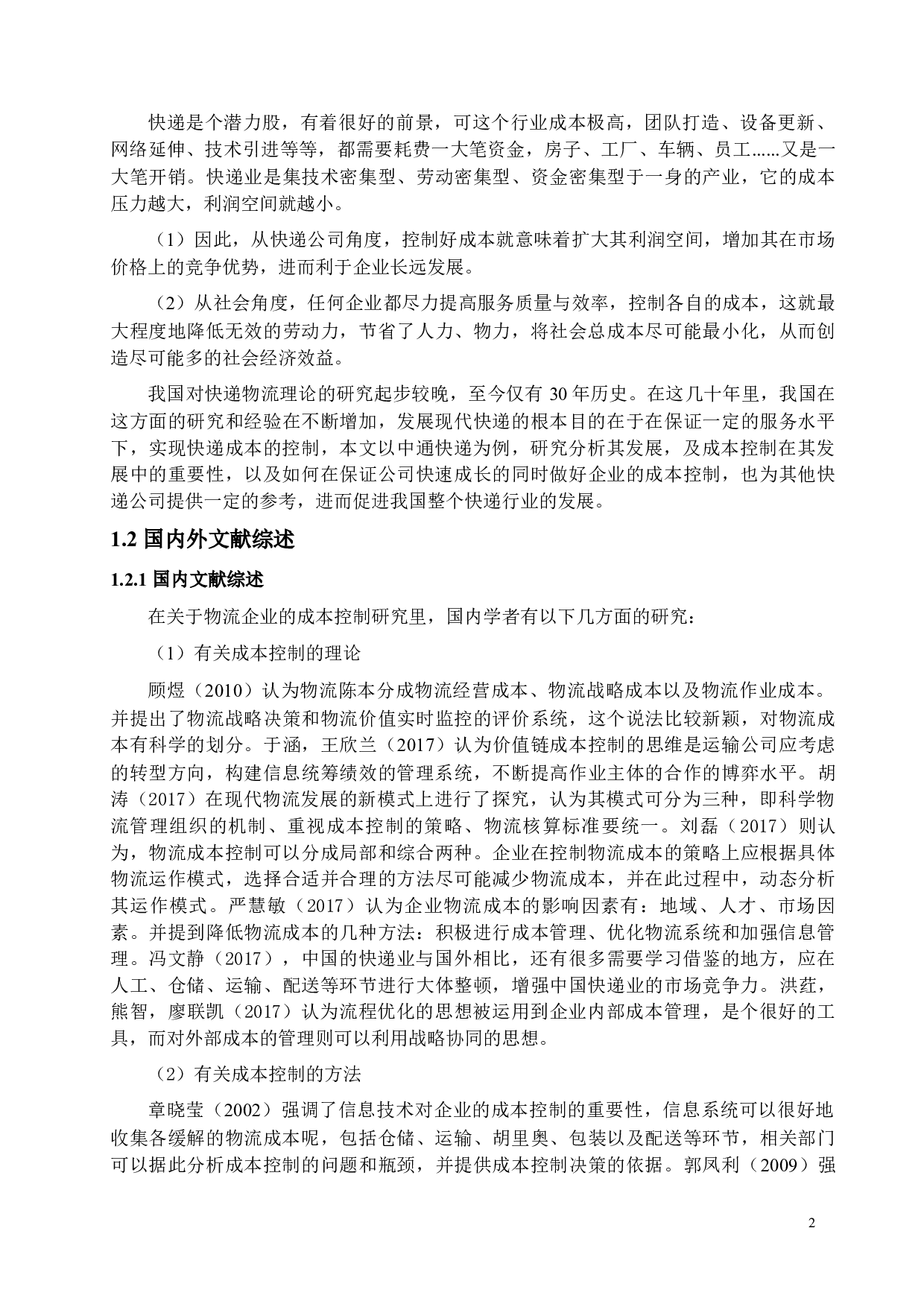 中通快递公司成本控制研究-15988字.docx 第5页