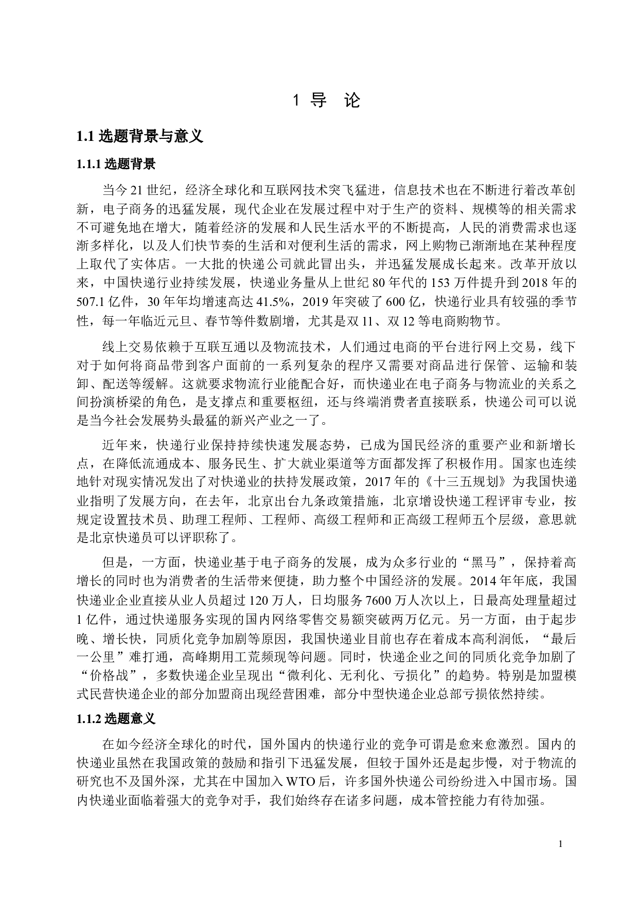 中通快递公司成本控制研究-15988字.docx 第4页