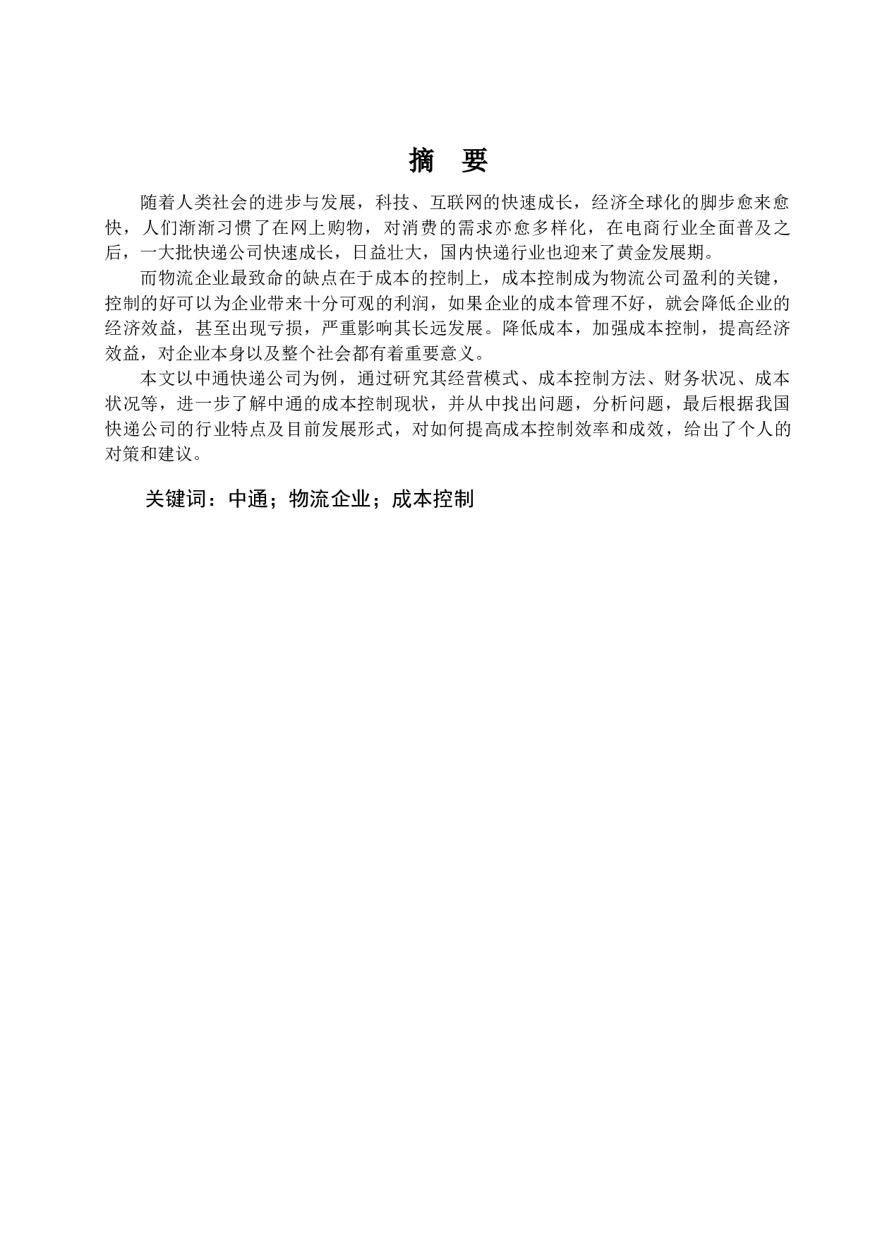 中通快递公司成本控制研究-15988字.docx 第1页