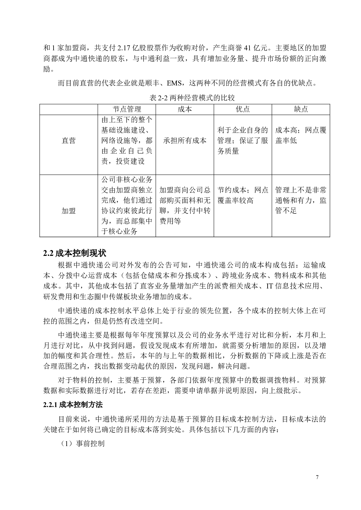 中通快递公司成本控制研究-15988字.docx 第10页
