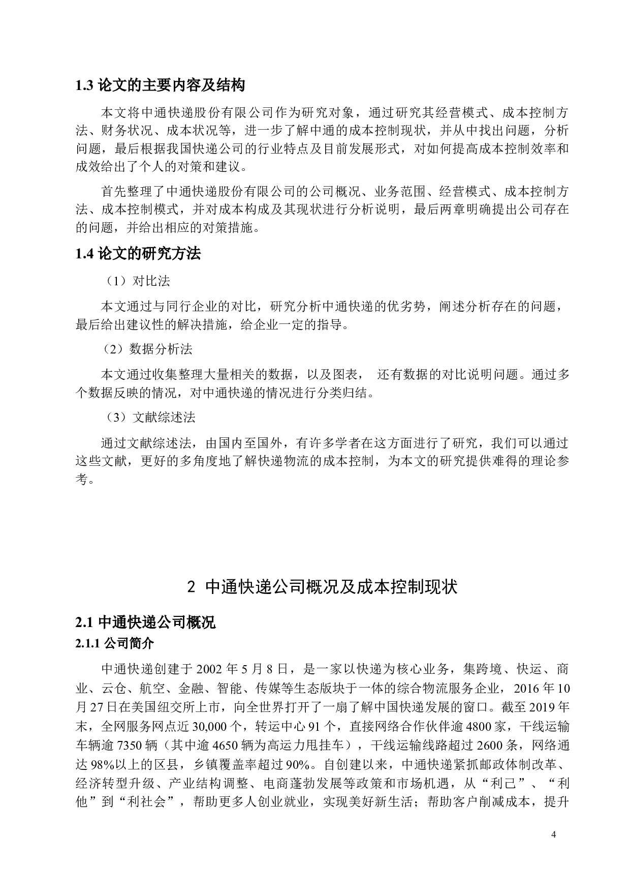 中通快递公司成本控制研究-15988字.docx 第7页
