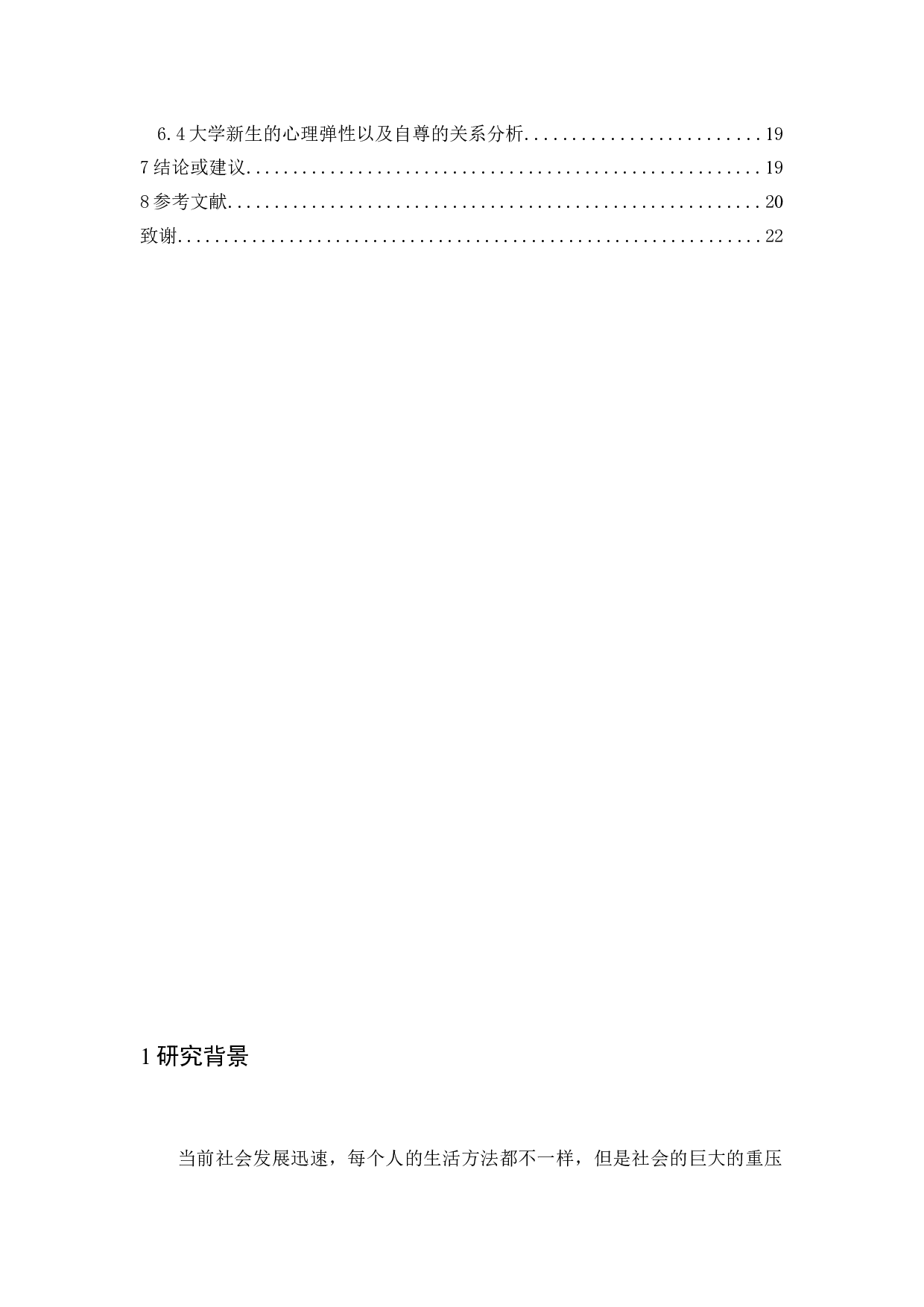 大学新生的心理弹性与自尊的关系研究-9887字.docx 第4页