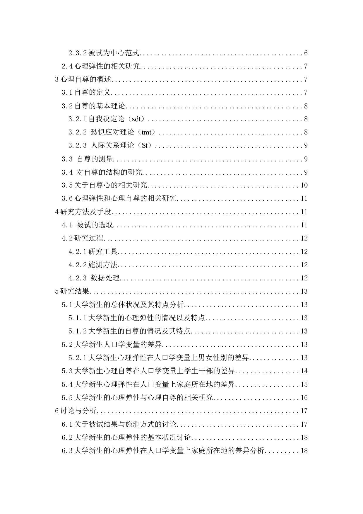 大学新生的心理弹性与自尊的关系研究-9887字.docx 第3页