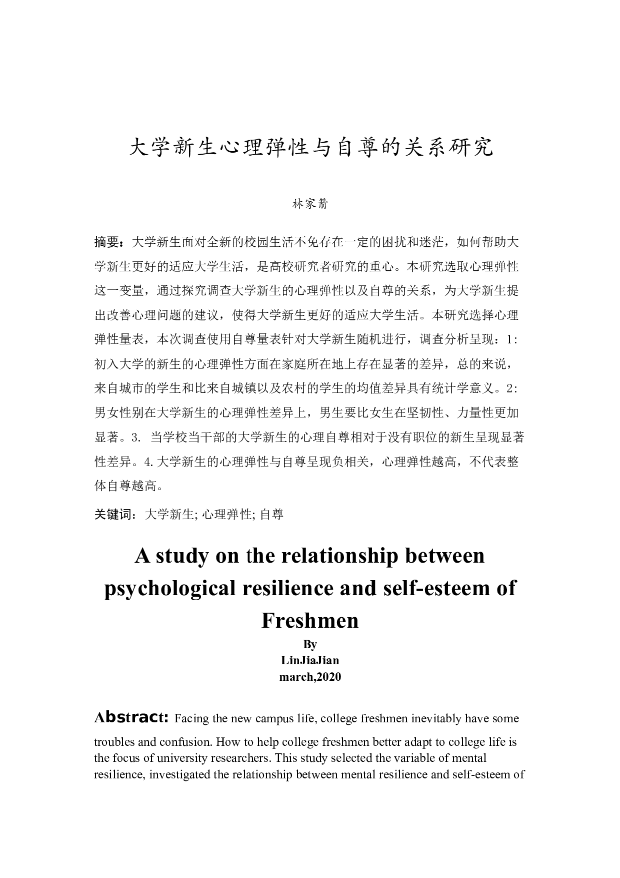 大学新生的心理弹性与自尊的关系研究-9887字.docx 第1页