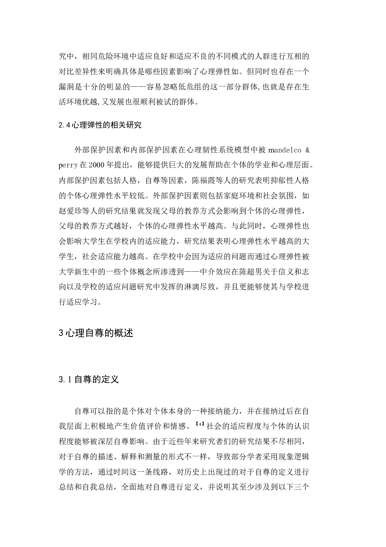 大学新生的心理弹性与自尊的关系研究-9887字.docx 第7页