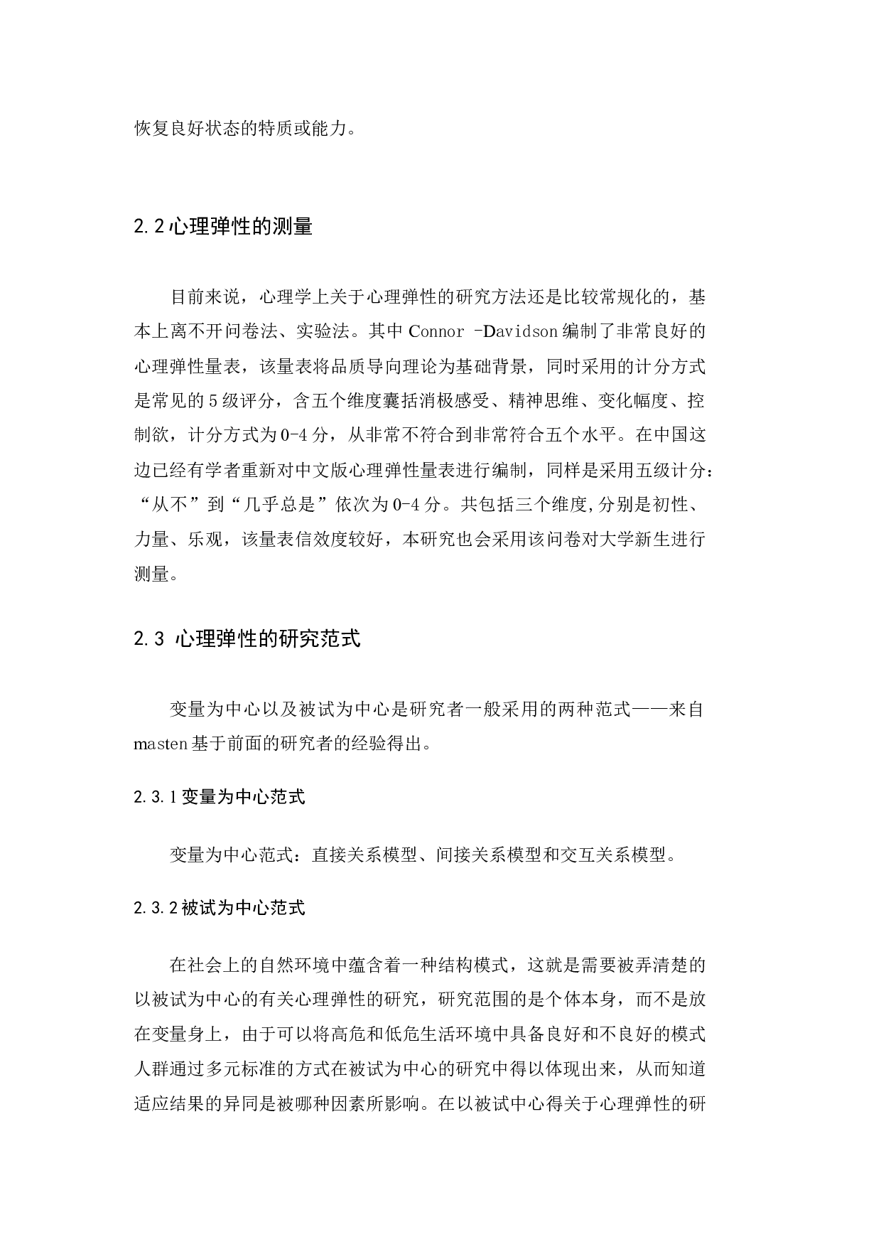 大学新生的心理弹性与自尊的关系研究-9887字.docx 第6页