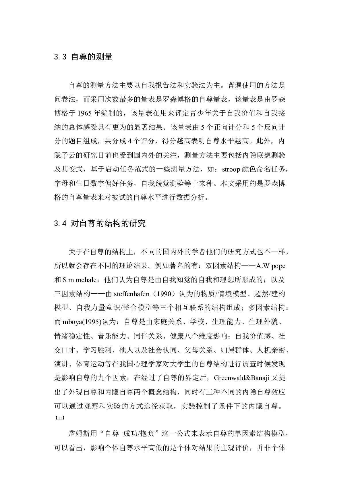 大学新生的心理弹性与自尊的关系研究-9887字.docx 第10页