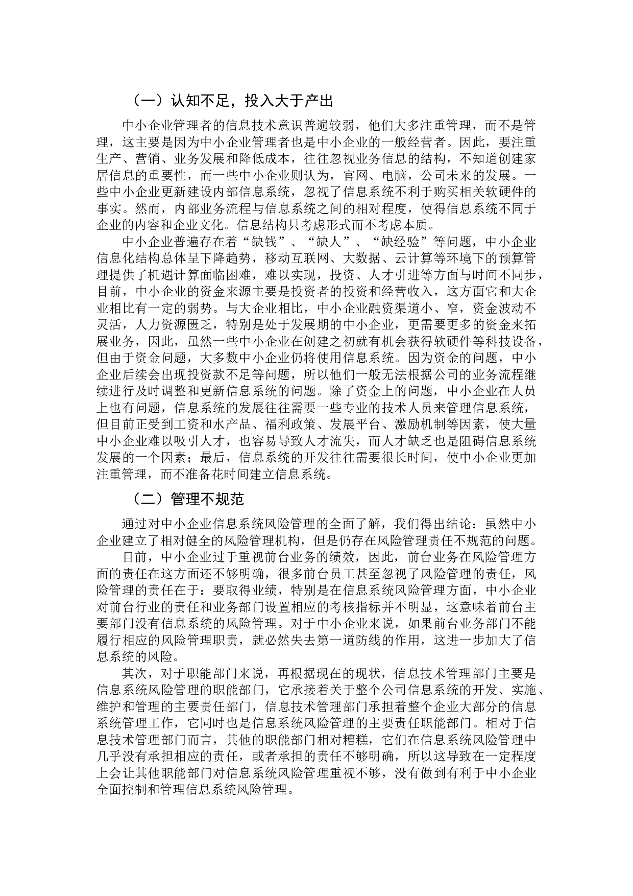 企业信息系统风险分析-10290字.docx 第6页