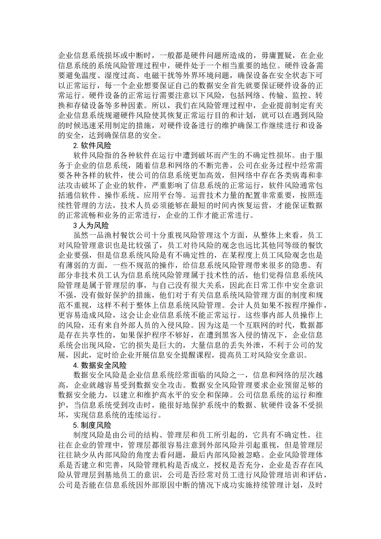企业信息系统风险分析-10290字.docx 第8页
