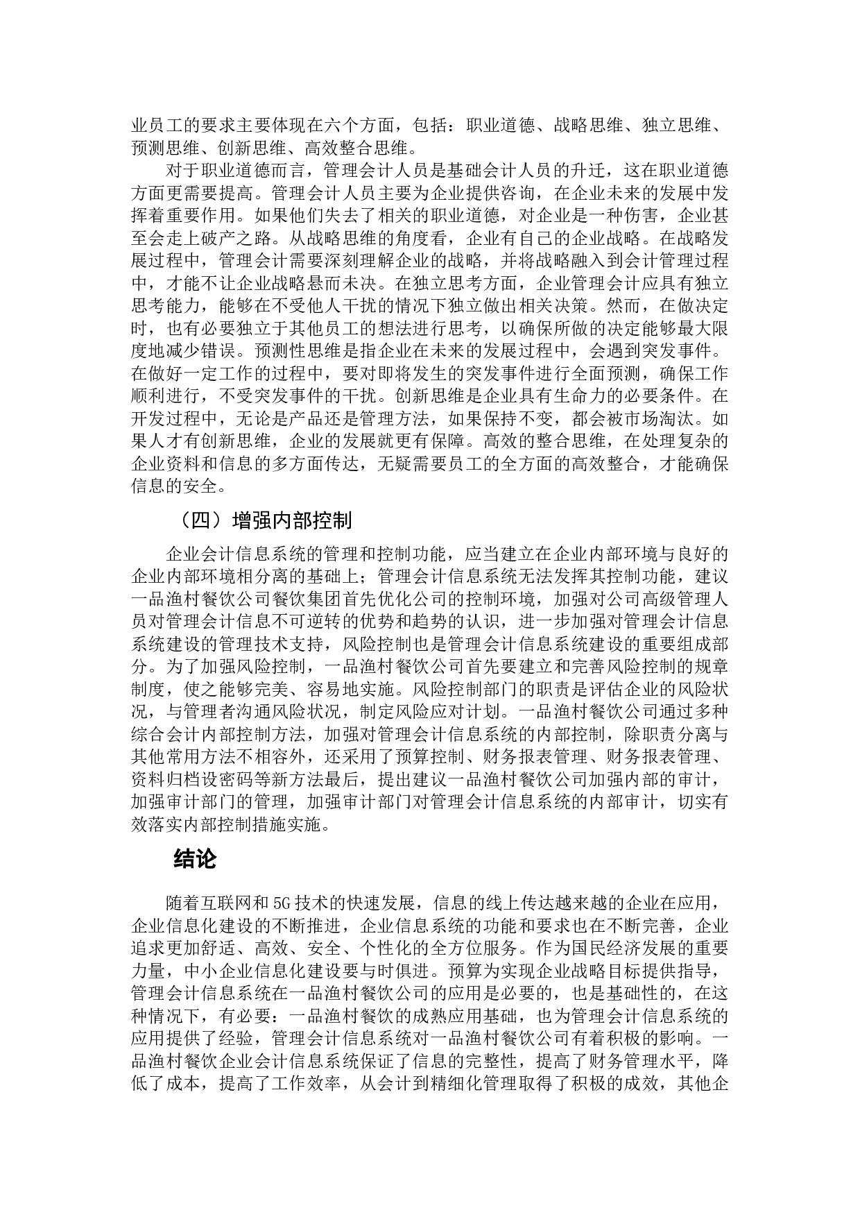 企业信息系统风险分析-10290字.docx 第10页