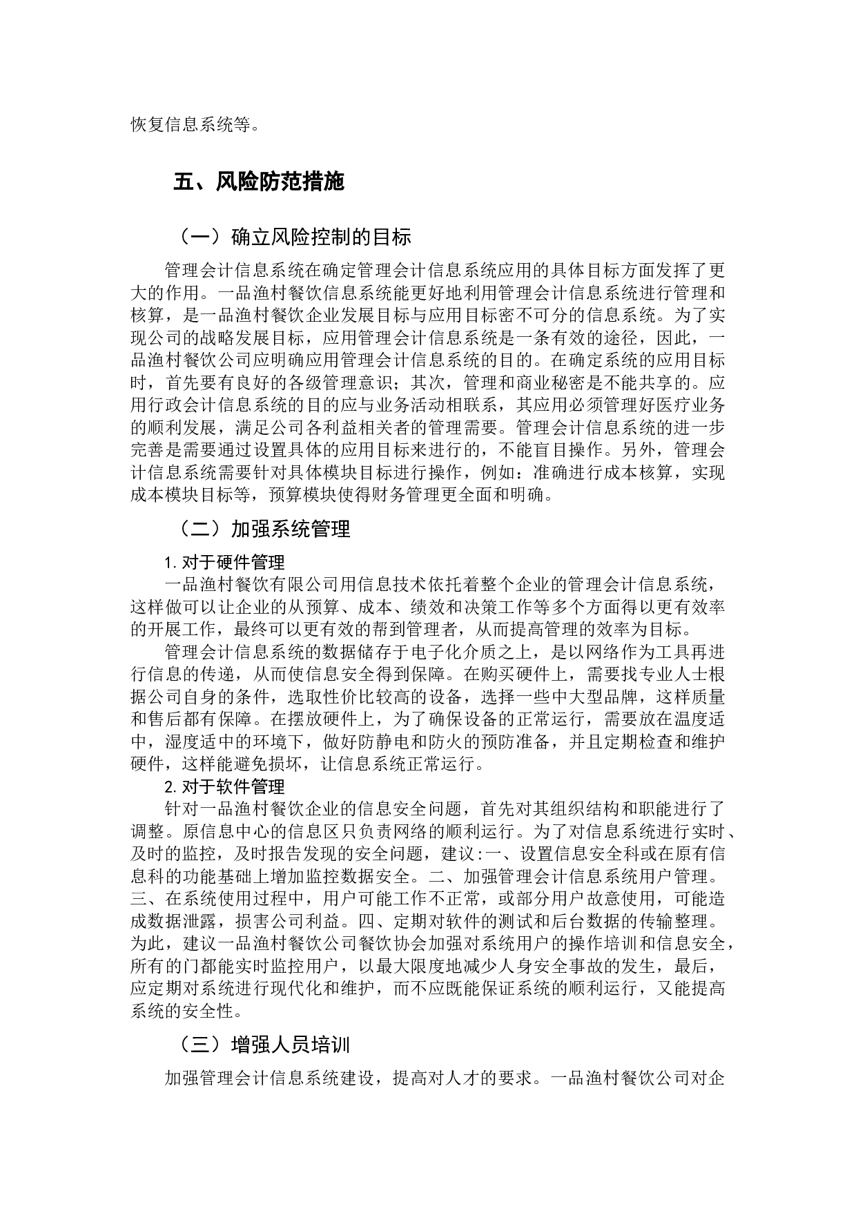 企业信息系统风险分析-10290字.docx 第9页