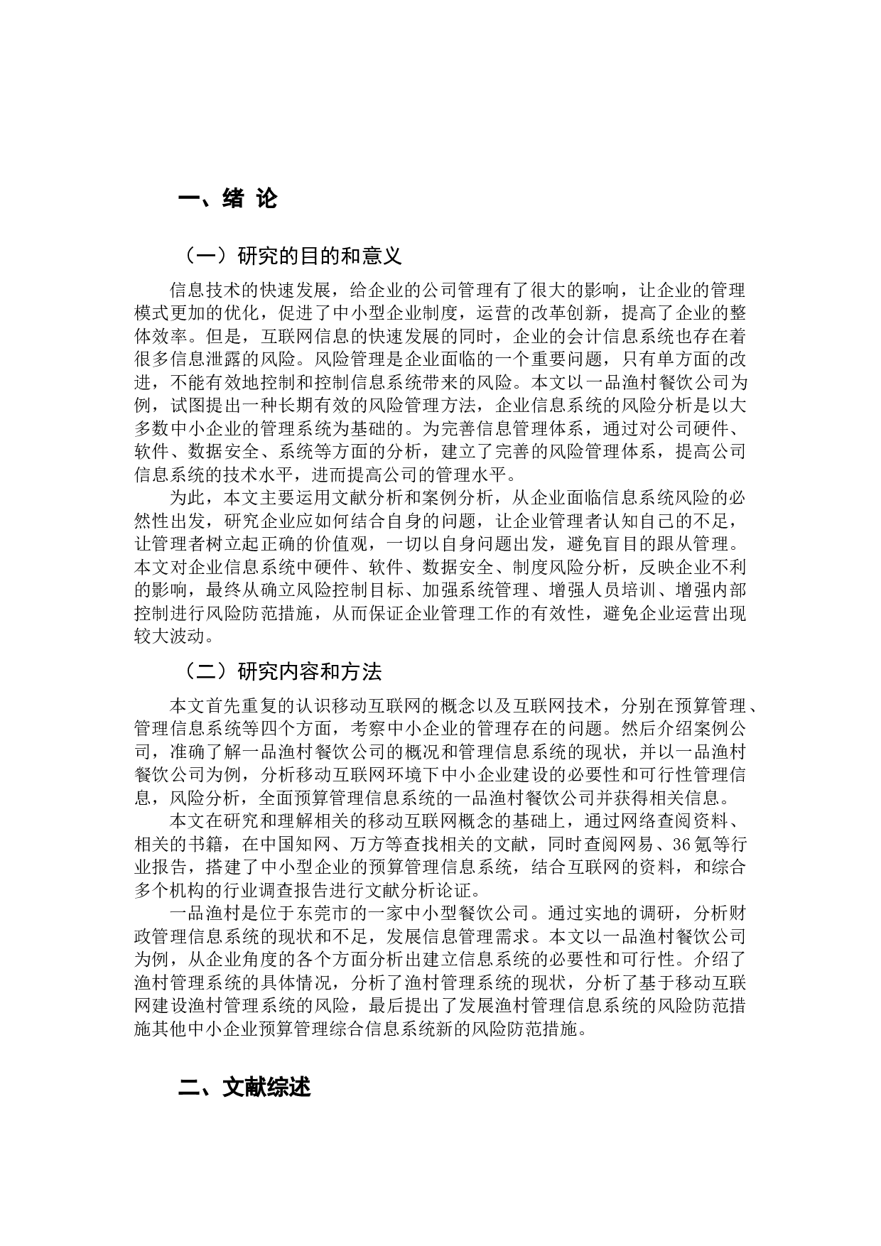 企业信息系统风险分析-10290字.docx 第4页