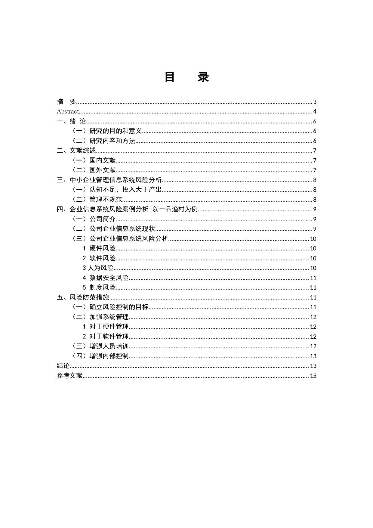 企业信息系统风险分析-10290字.docx 第3页