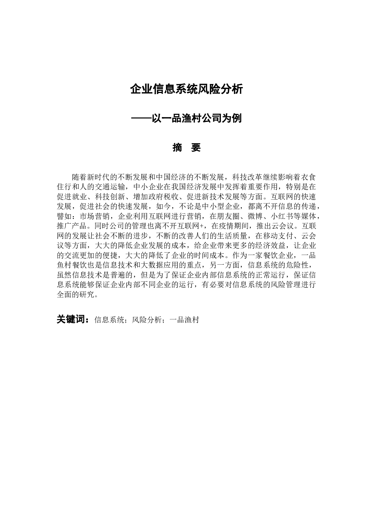 企业信息系统风险分析-10290字.docx 第1页